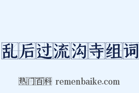 乱后过流沟寺组词是什么意思的图片